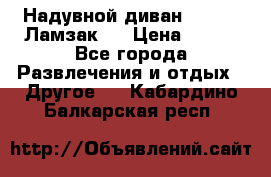 Надувной диван Lamzac (Ламзак)  › Цена ­ 999 - Все города Развлечения и отдых » Другое   . Кабардино-Балкарская респ.